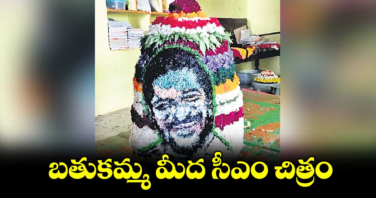 బతుకమ్మ మీద సీఎం చిత్రం