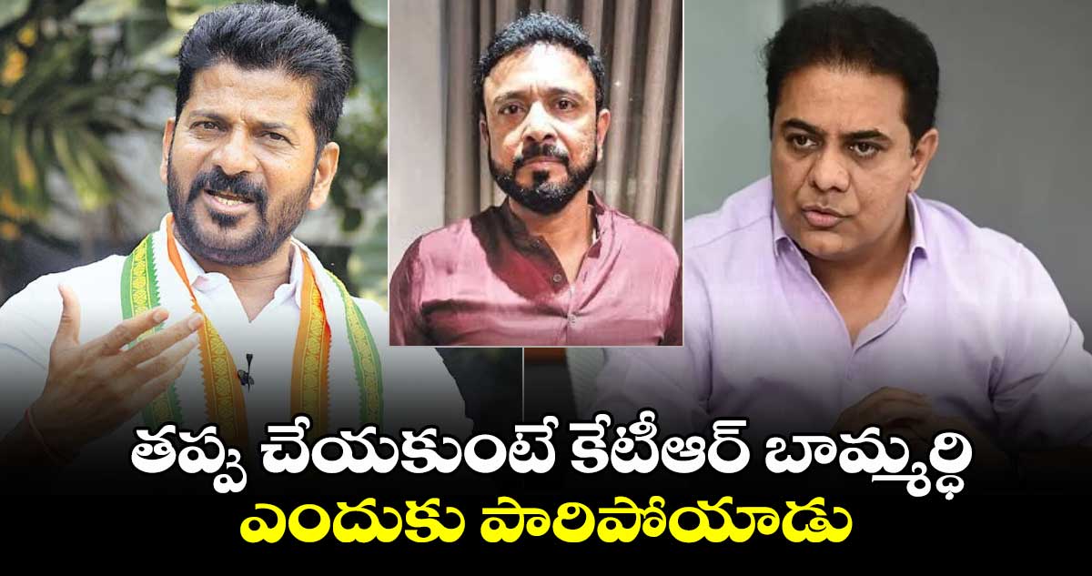 తప్పు చేయకుంటే కేటీఆర్ బామ్మర్ధి ఎందుకు పారిపోయాడు : సీఎం రేవంత్ రెడ్డి