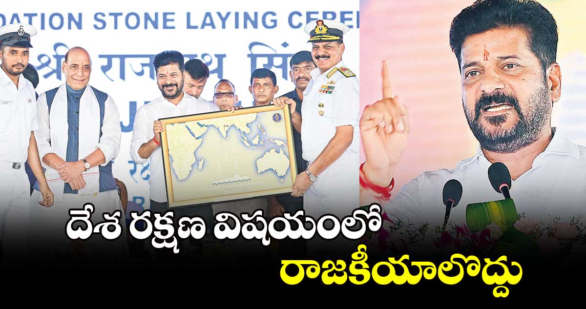 దేశ రక్షణ విషయంలో రాజకీయాలొద్దు