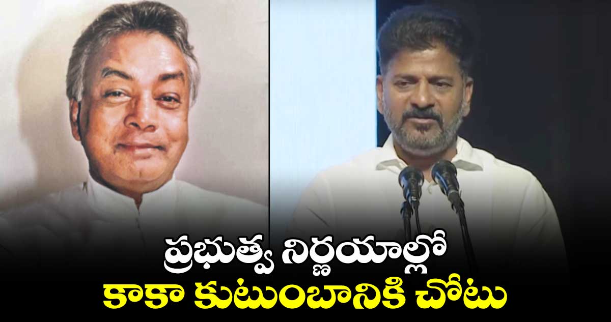 ప్రభుత్వ నిర్ణయాల్లో కాకా కుటుంబానికి చోటు : సీఎం రేవంత్