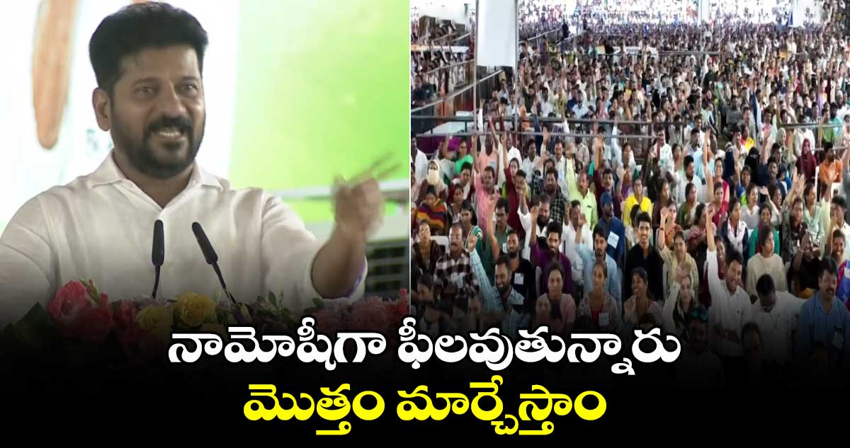 నామోషీగా ఫీలవుతున్నారు.. మొత్తం మార్చేస్తాం: సీఎం రేవంత్ రెడ్డి