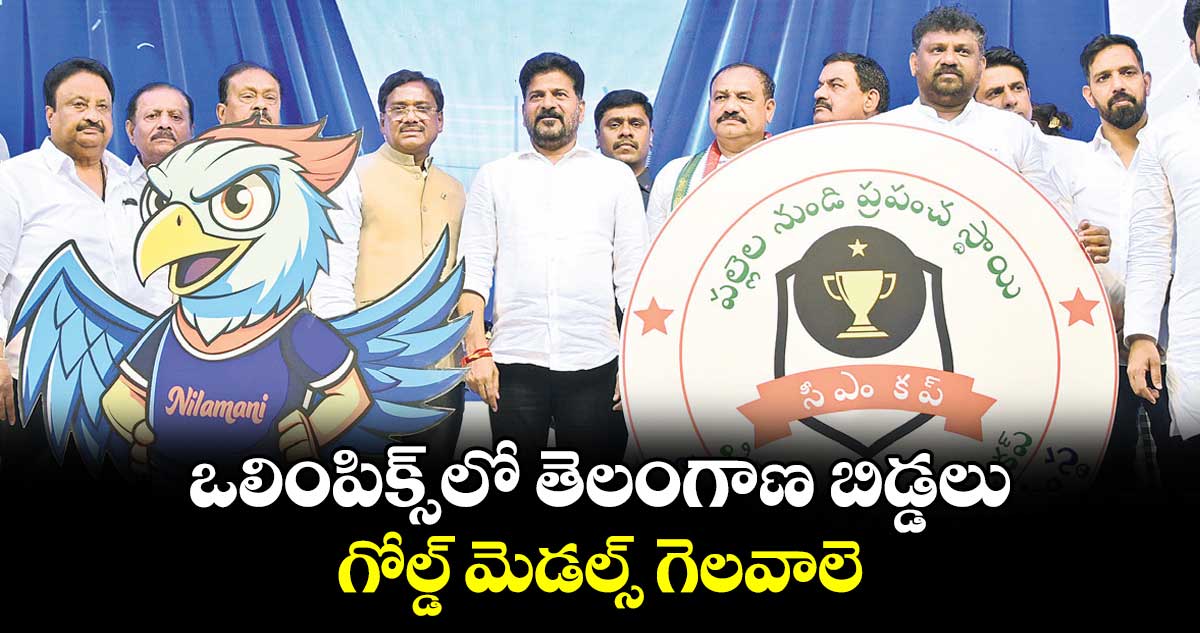 ఒలింపిక్స్‌‌‌‌లో తెలంగాణ బిడ్డలు గోల్డ్ మెడల్స్ గెలవాలె : సీఎం రేవంత్​రెడ్డి