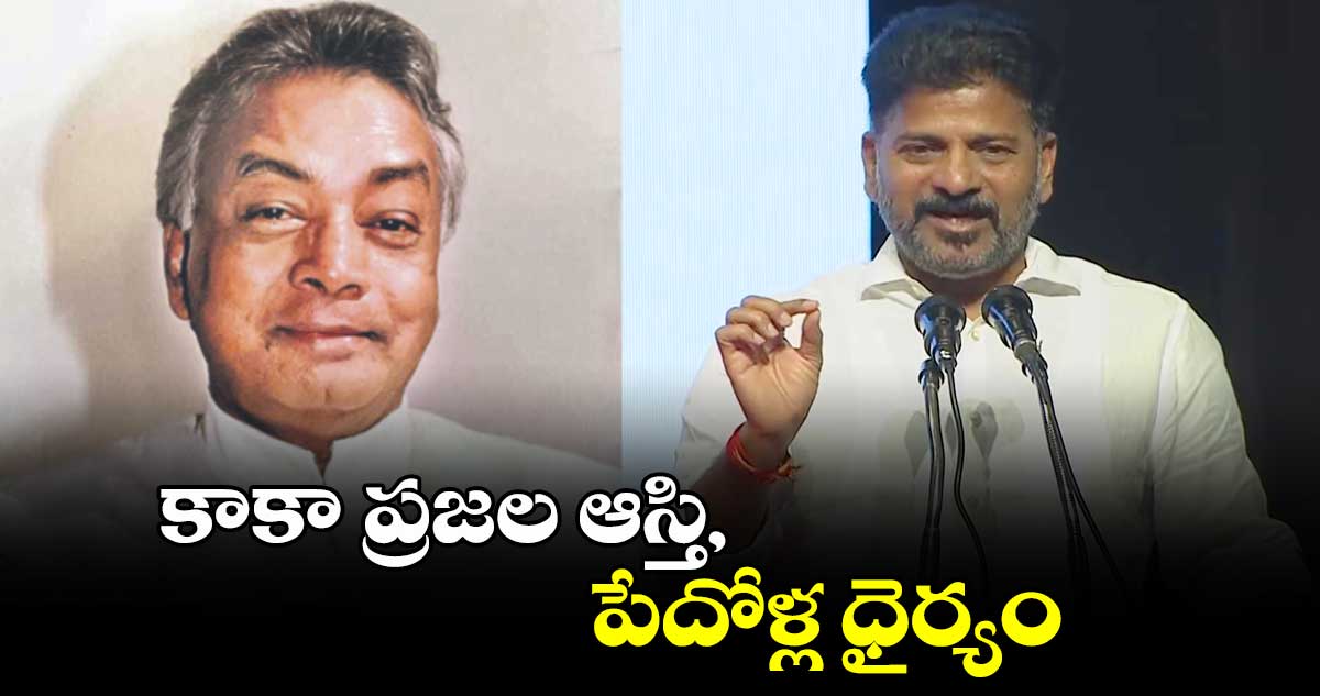 కాకా ప్రజల ఆస్తి, పేదోళ్ల ధైర్యం: సీఎం రేవంత్