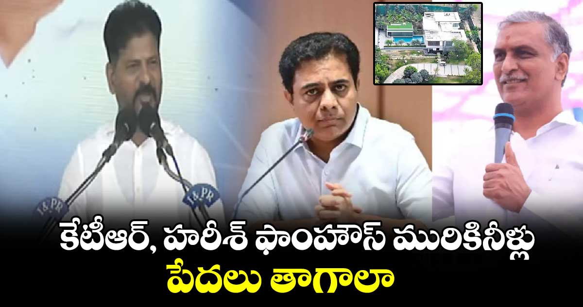 కేటీఆర్, హరీశ్ ఫాంహౌస్ మురికినీళ్లు.. పేదలు తాగాలా : సీఎం రేవంత్ రెడ్డి