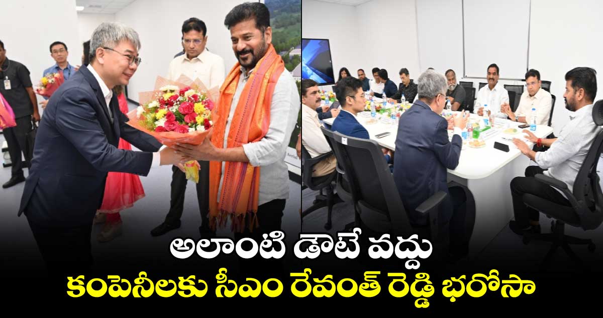 అలాంటి డౌటే వద్దు.. కంపెనీలకు సీఎం రేవంత్ రెడ్డి భరోసా