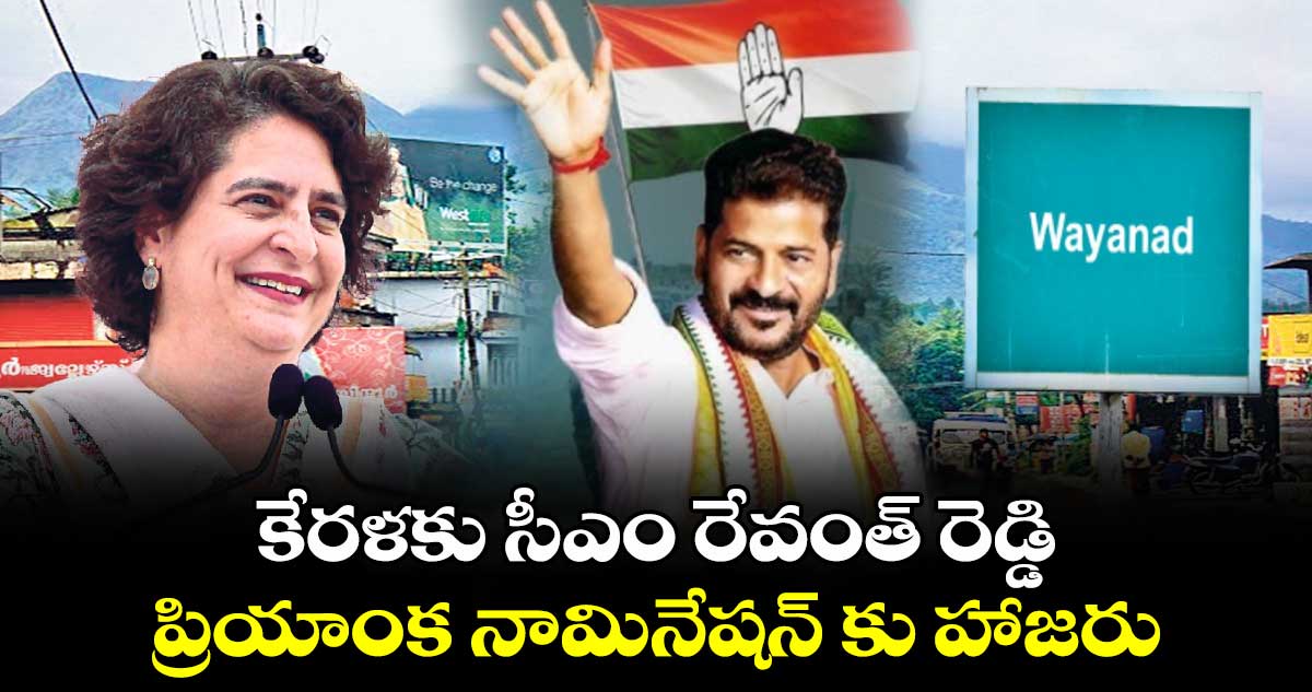 కేరళకు  సీఎం రేవంత్ రెడ్డి..