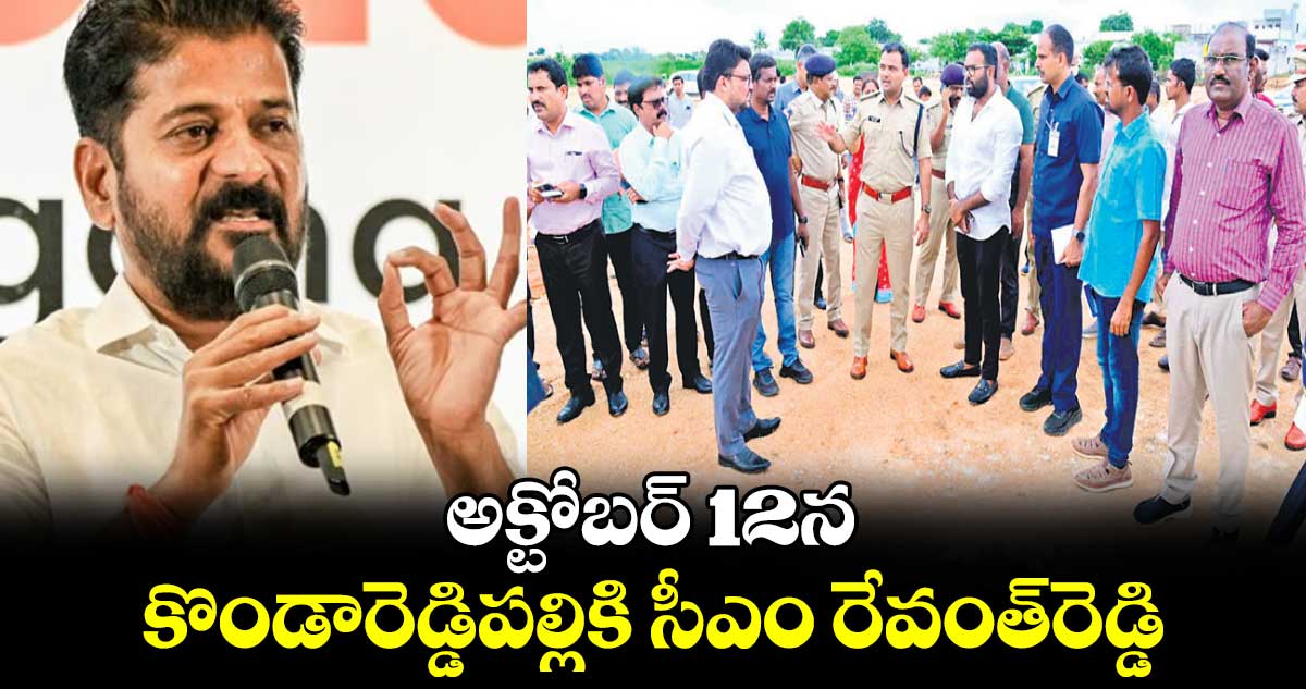 అక్టోబర్ 12న  కొండారెడ్డిపల్లికి సీఎం రేవంత్‌‌‌‌‌‌‌‌‌‌‌‌‌‌‌‌‌‌‌‌‌‌‌‌‌‌‌‌‌‌‌‌రెడ్డి