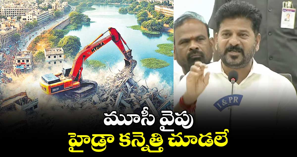 మూసీ వైపు హైడ్రా కన్నెత్తి చూడలే: సీఎం రేవంత్ రెడ్డి