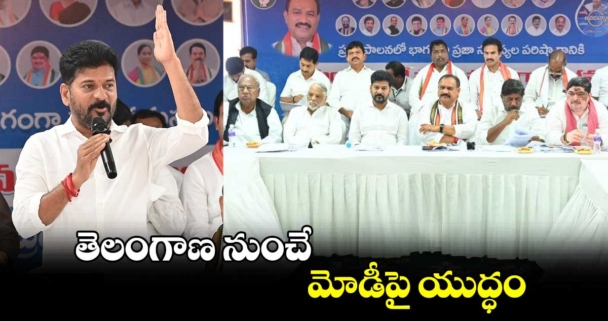 తెలంగాణ నుంచే మోడీపై యుద్ధం: సీఎం రేవంత్ రెడ్డి