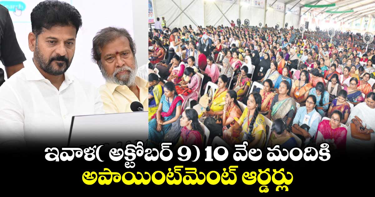 ఇవాళ( అక్టోబర్ 9) 10 వేల మందికి అపాయింట్​మెంట్ ఆర్డర్లు