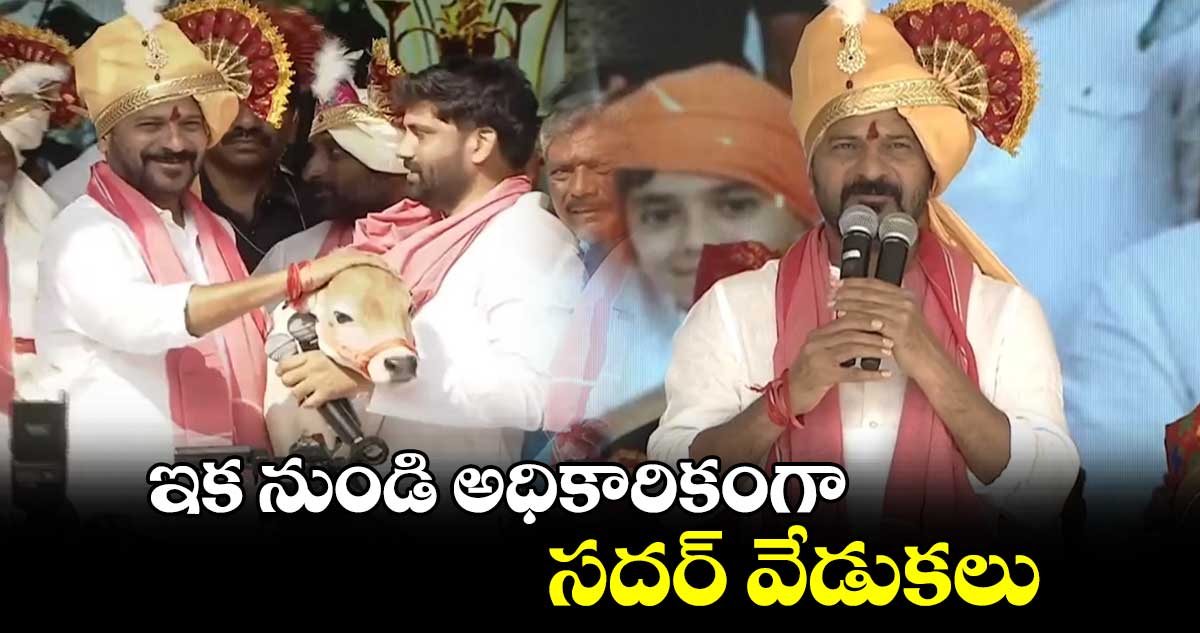 ఇక నుండి అధికారికంగా సదర్ వేడుకలు: సీఎం రేవంత్ కీలక ప్రకటన