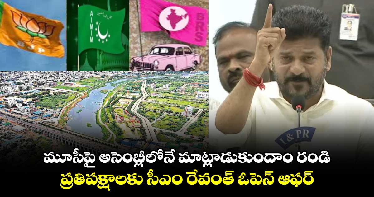 మూసీపై అసెంబ్లీలోనే మాట్లాడుకుందాం రండి..: ప్రతిపక్షాలకు సీఎం రేవంత్ ఓపెన్ ఆఫర్