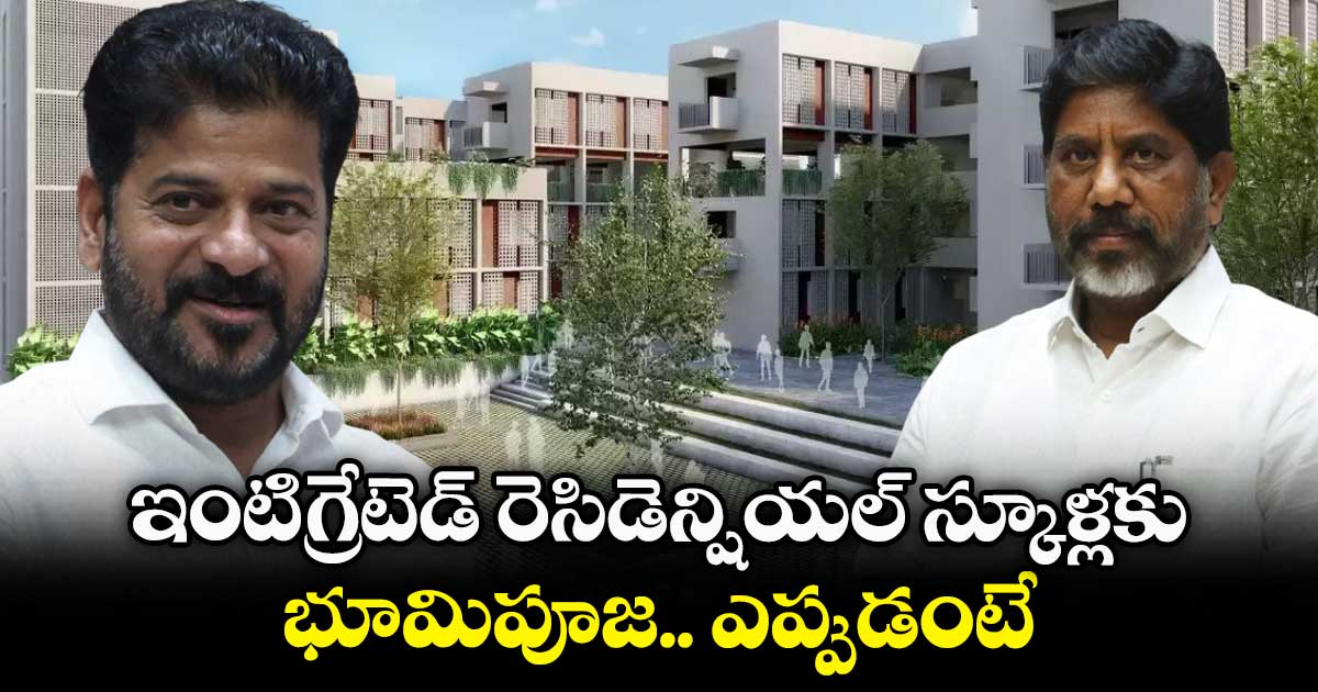  ఇంటిగ్రేటెడ్ రెసిడెన్షియల్ స్కూళ్లకు భూమిపూజ.. ఎప్పుడంటే