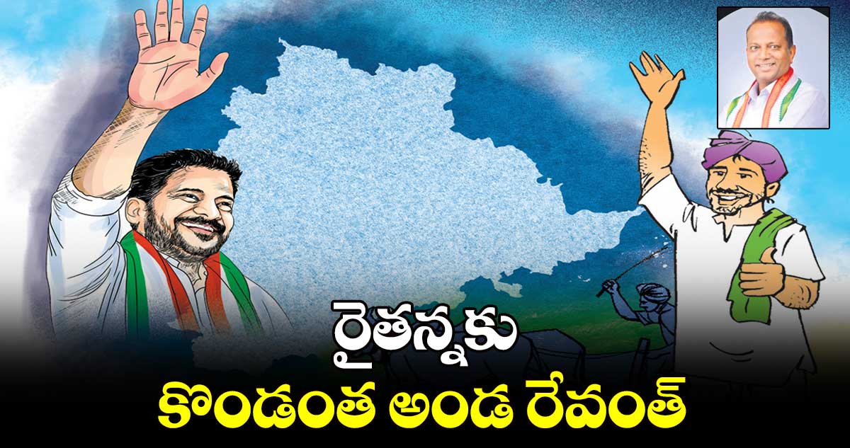 రైతన్నకు..కొండంత అండ రేవంత్