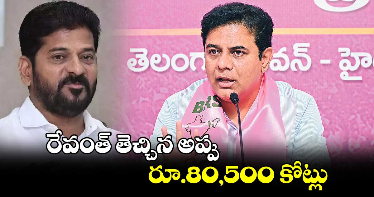 రేవంత్ తెచ్చిన అప్పు రూ.80,500 కోట్లు