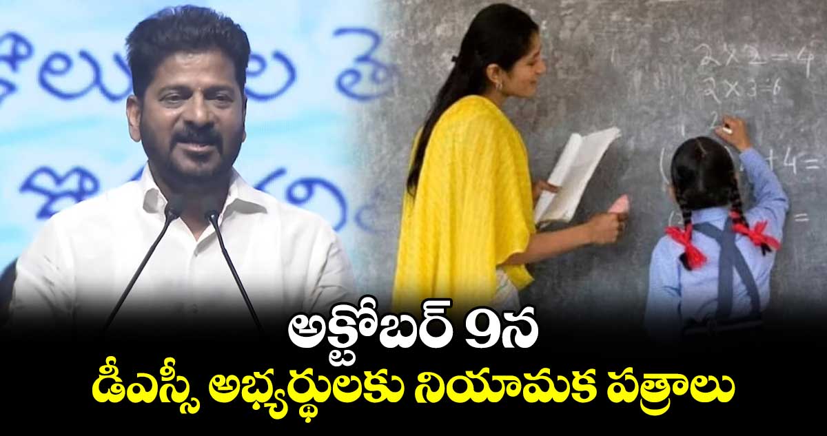 Good News :అక్టోబర్ 9న  డీఎస్సీ అభ్యర్థులకు నియామక పత్రాలు  : సీఎం రేవంత్