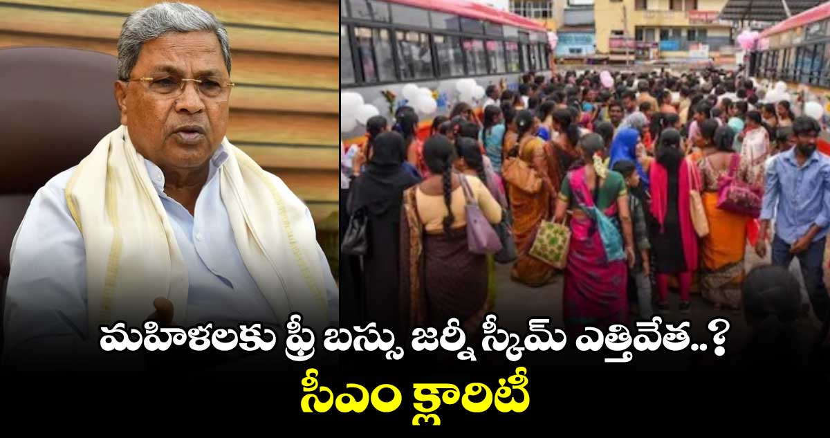 మహిళలకు ఫ్రీ బస్సు జర్నీ స్కీమ్ ఎత్తివేత..? సీఎం క్లారిటీ