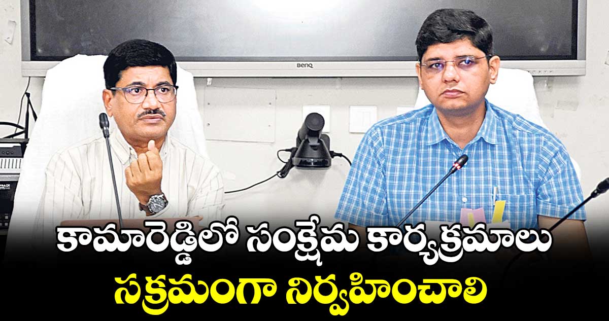 కామారెడ్డిలో సంక్షేమ కార్యక్రమాలు సక్రమంగా నిర్వహించాలి : సీఎంవో సీనియర్​ ఆఫీసర్​ చంద్రశేఖర్​రెడ్డి