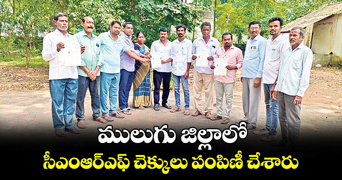  ములుగు జిల్లాలో సీఎంఆర్ఎఫ్ ​చెక్కులు పంపిణీ చేశారు