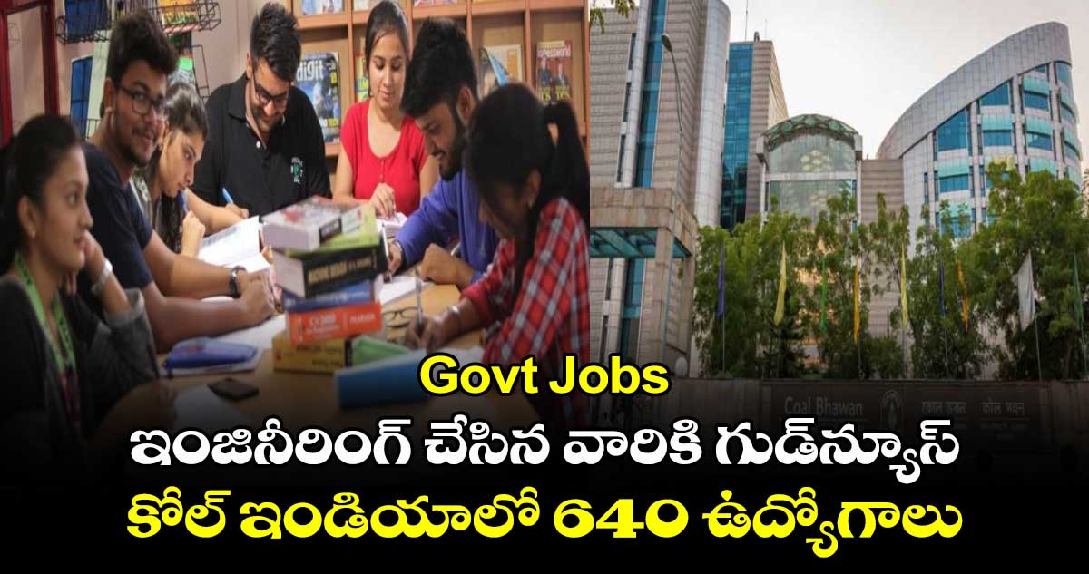 Govt Jobs: ఇంజినీరింగ్ చేసిన వారికి గుడ్‌న్యూస్.. కోల్ ఇండియాలో 640 ఉద్యోగాలు