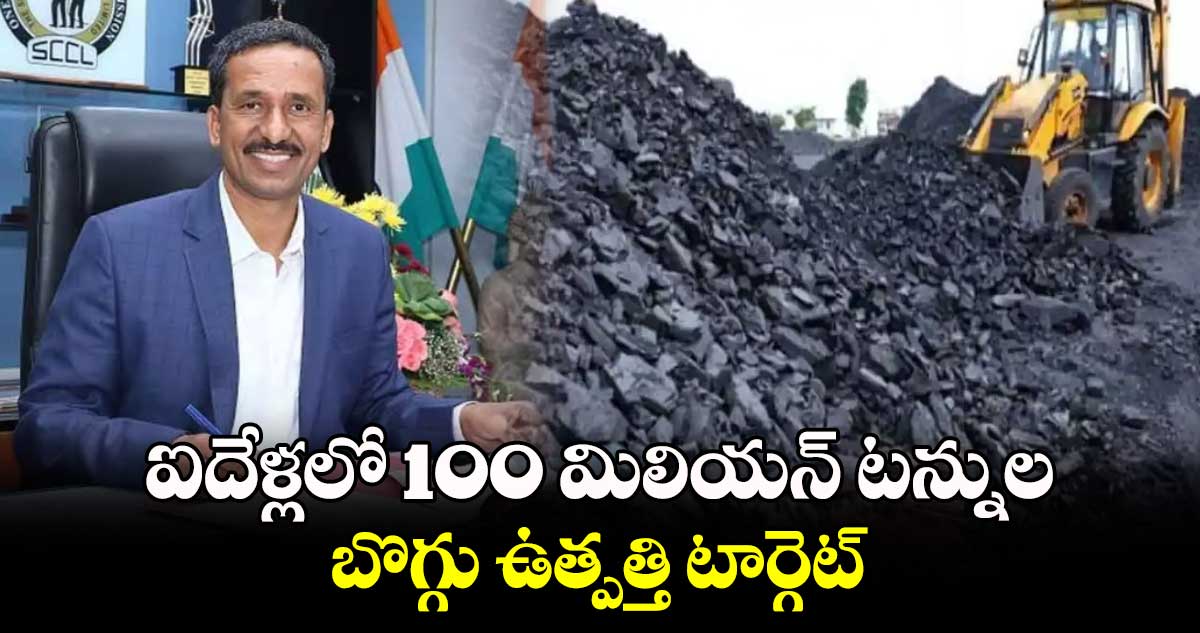 ఐదేళ్లలో 100 మిలియన్ టన్నుల బొగ్గు ఉత్పత్తి టార్గెట్​