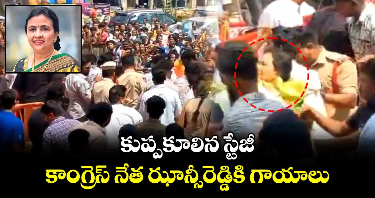 కుప్పకూలిన స్టేజీ.. కాంగ్రెస్ నేత ఝాన్సీరెడ్డికి గాయాలు