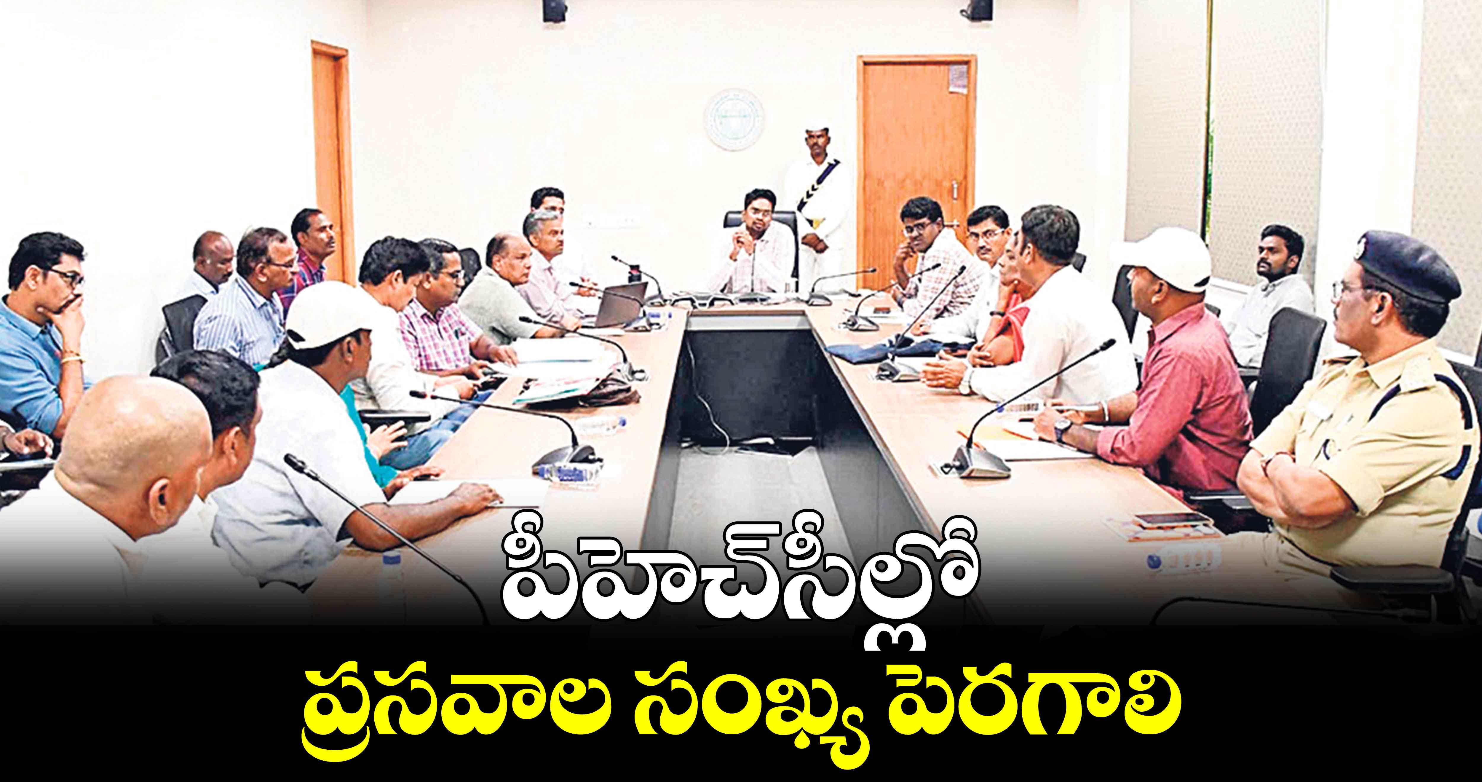 పీహెచ్​సీల్లో ప్రసవాల సంఖ్య పెరగాలి : కలెక్టర్​ ఆదర్శ్​ సురభి