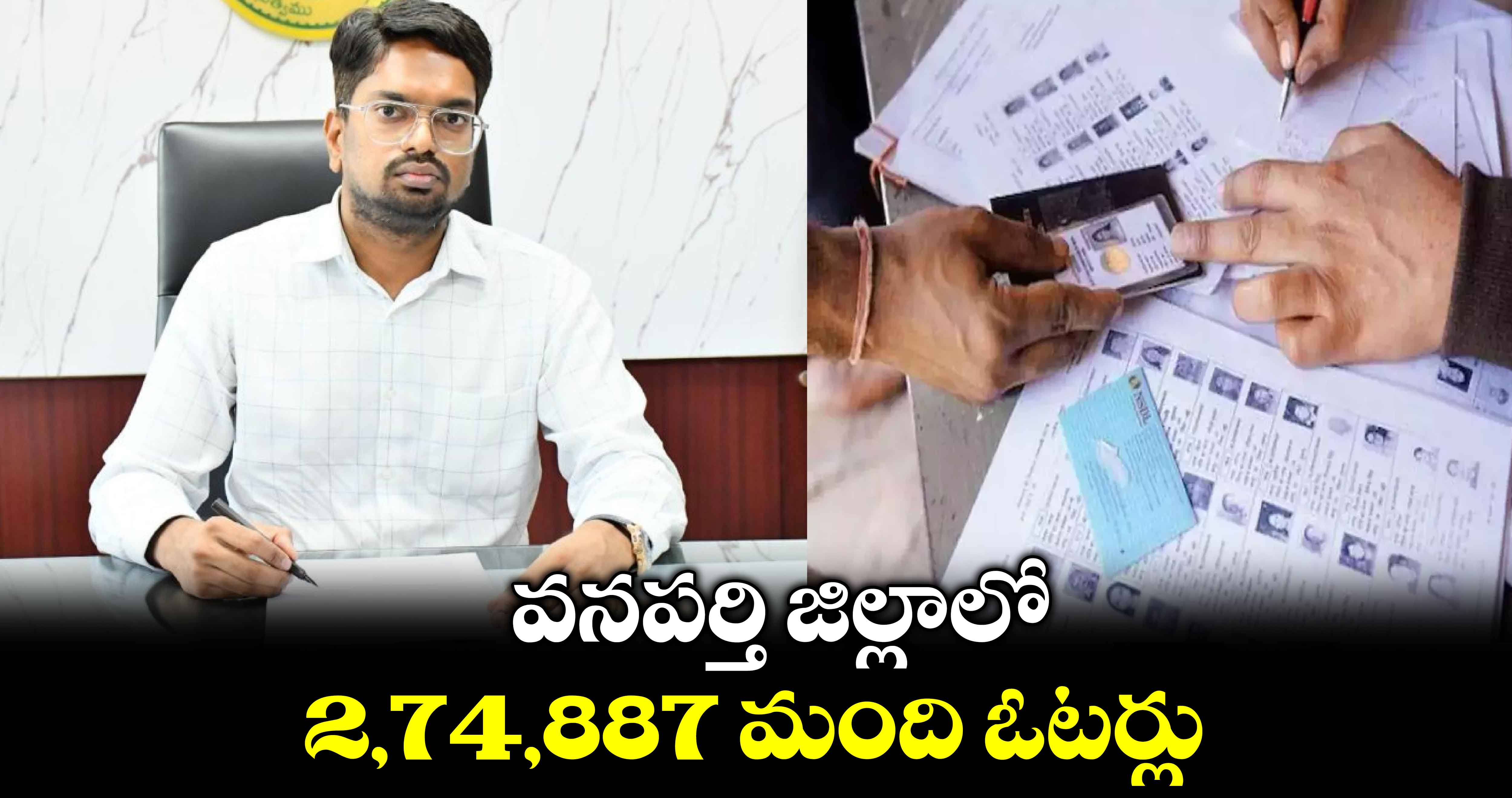 వనపర్తి జిల్లాలో 2,74,887 మంది ఓటర్లు