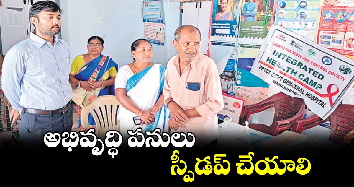 అభివృద్ధి పనులు స్పీడప్ చేయాలి : కలెక్టర్ అద్వైత్ కుమార్ సింగ్