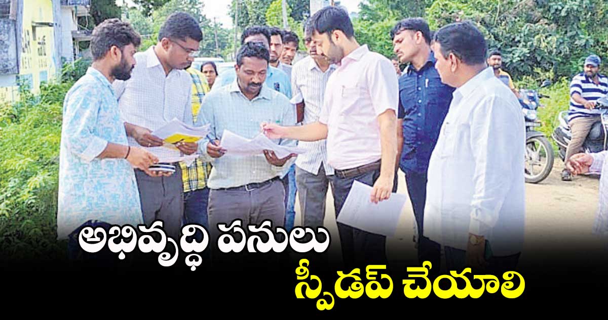 అభివృద్ధి పనులు స్పీడప్ ​చేయాలి : కలెక్టర్ అద్వైత్ కుమార్ సింగ్