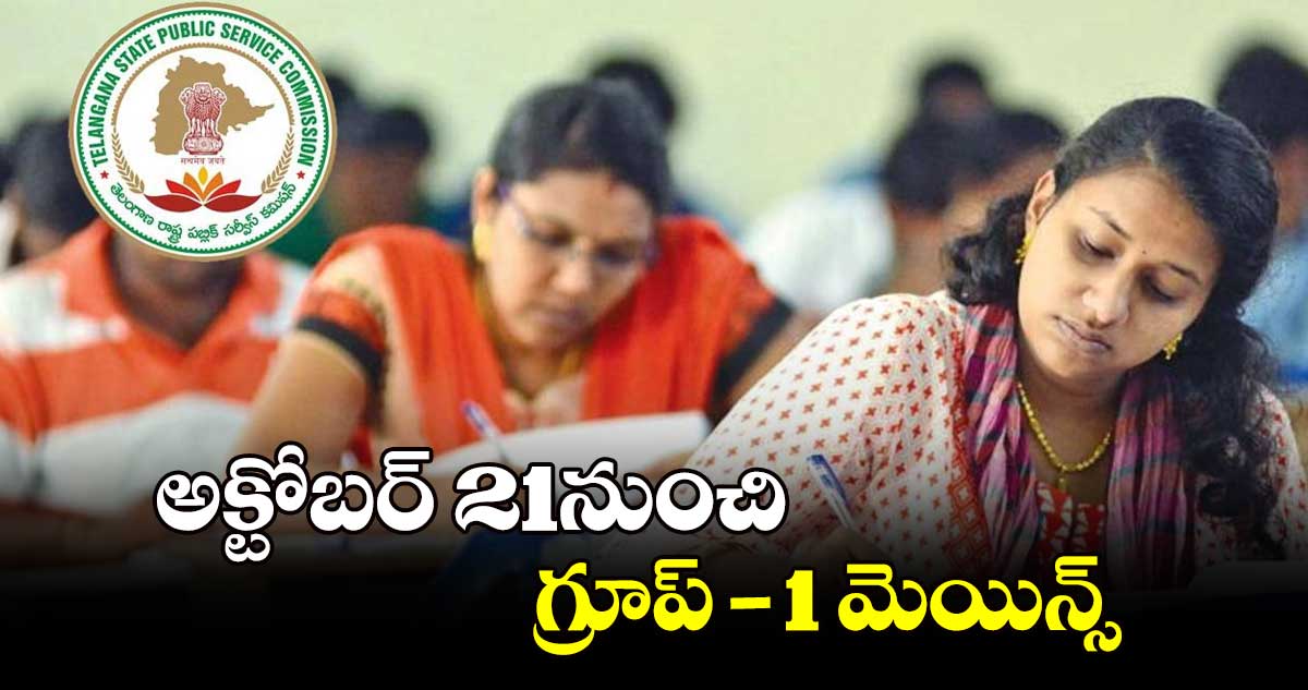 అక్టోబర్ 21నుంచి గ్రూప్-1 మెయిన్స్.. 