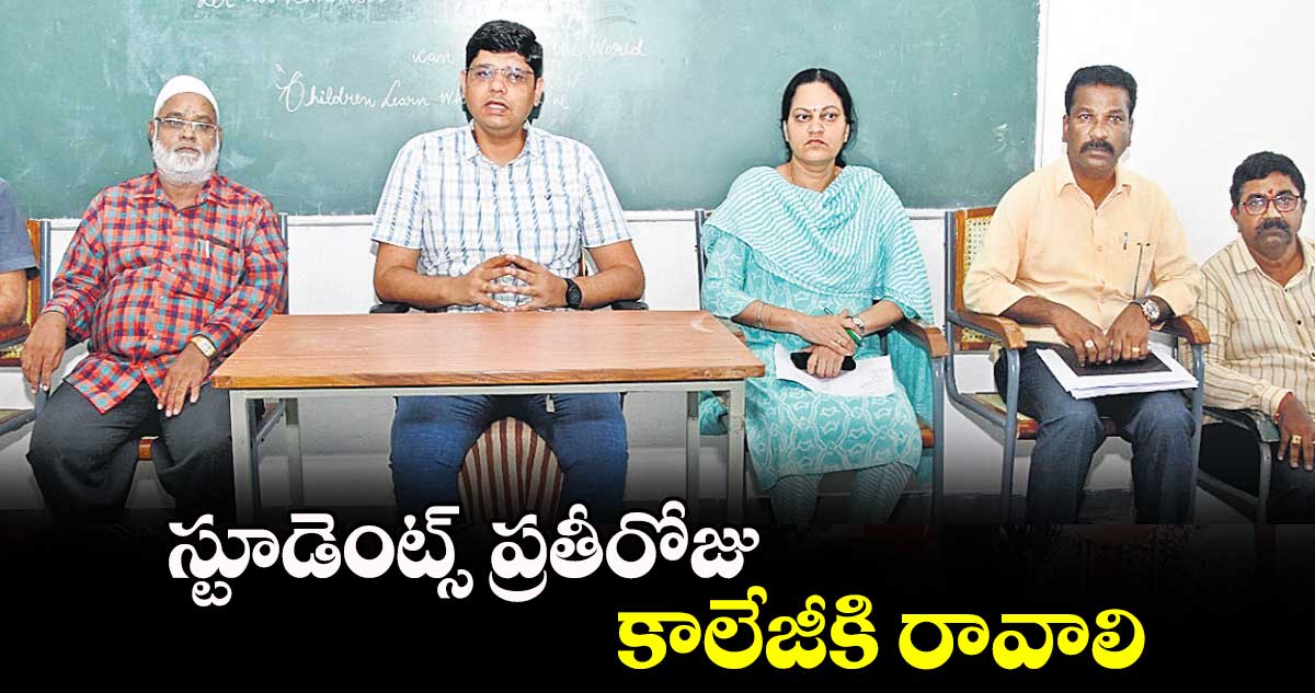 స్టూడెంట్స్​ ప్రతీరోజు కాలేజీకి రావాలి :  కలెక్టర్​ ఆశిశ్​ సంగ్వాన్​