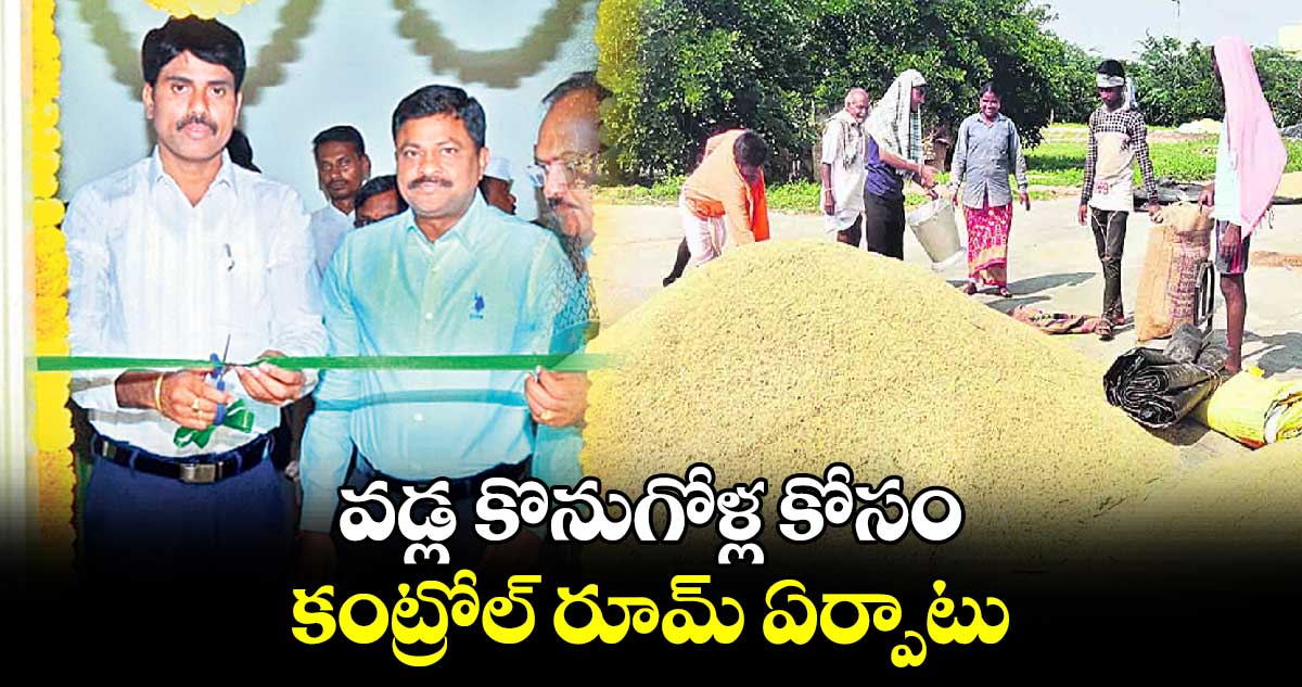  వడ్ల కొనుగోళ్ల కోసం కంట్రోల్ రూమ్ ఏర్పాటు : కలెక్టర్ నారాయణరెడ్డి   