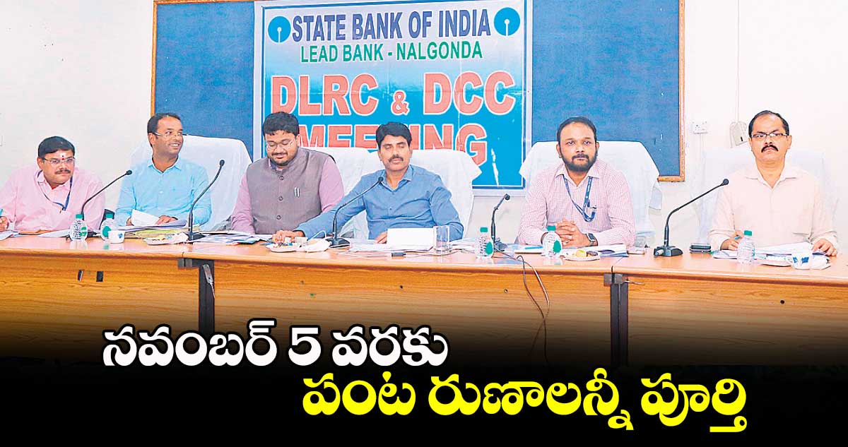 నవంబర్ 5 వరకు పంట రుణాలన్నీ పూర్తి : కలెక్టర్ సి.నారాయణరెడ్డి