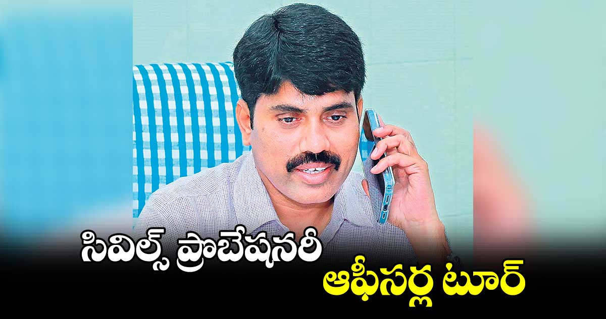 సివిల్స్​ ప్రొబేషనరీ ఆఫీసర్ల టూర్​ :  కలెక్టర్ నారాయణరెడ్డి 