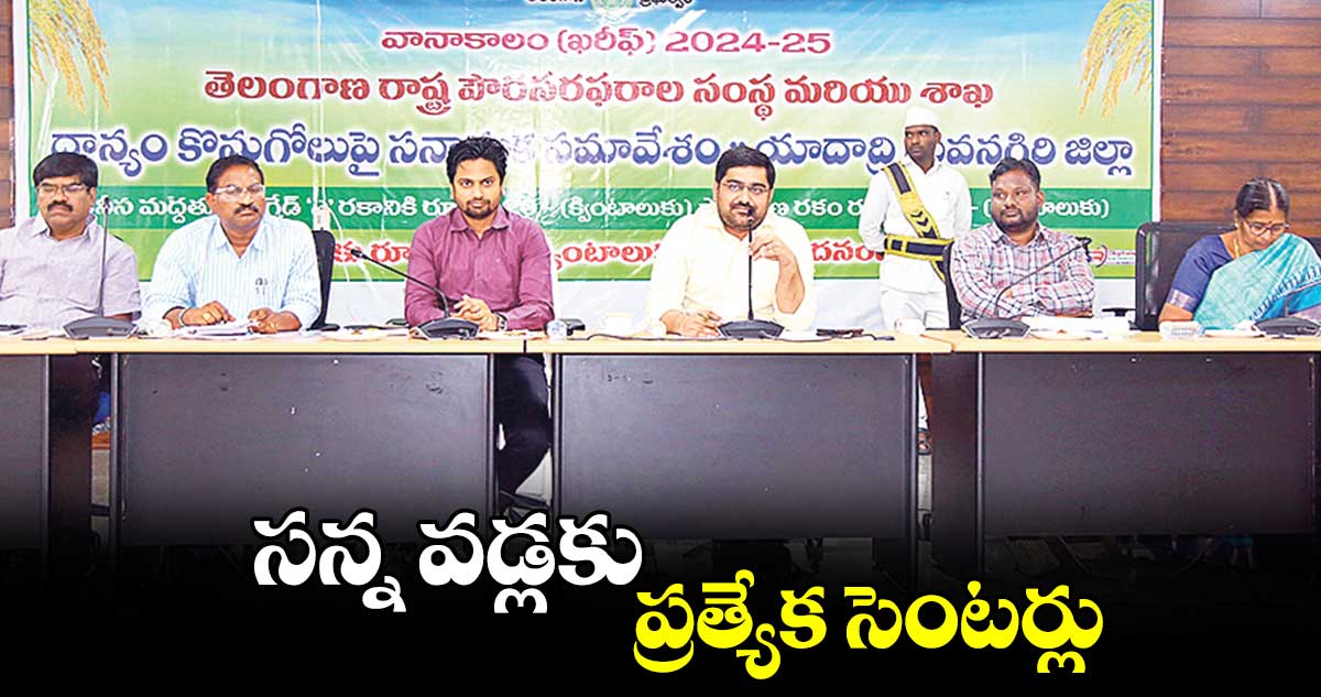 సన్న వడ్లకు ప్రత్యేక సెంటర్లు : ​కలెక్టర్లు  హనుమంతు 