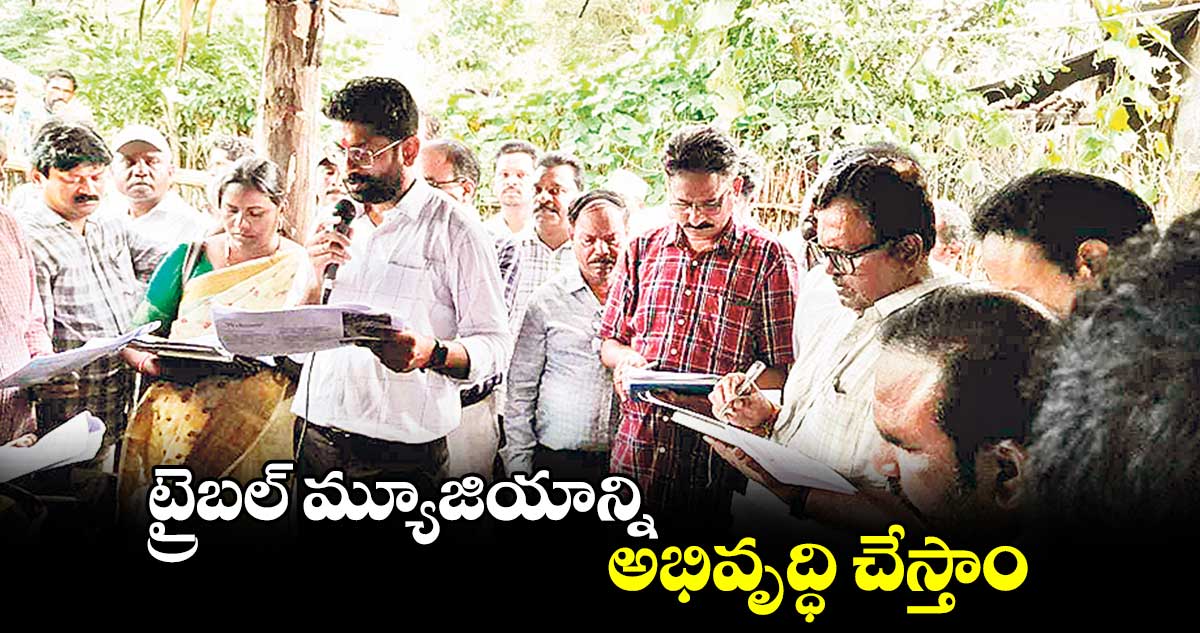 ట్రైబల్​ మ్యూజియాన్ని అభివృద్ధి చేస్తాం : కలెక్టర్ జితేశ్​ వి.పాటిల్​