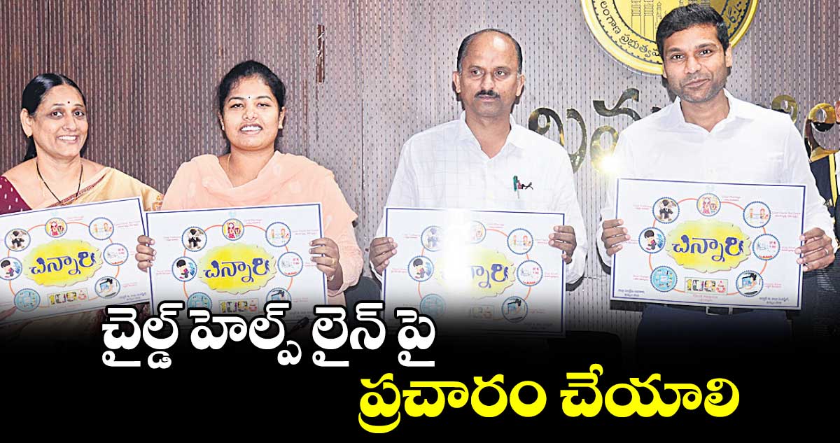 చైల్డ్ హెల్ప్ లైన్ పై ప్రచారం చేయాలి : కలెక్టర్ ముజమ్మిల్ ఖాన్