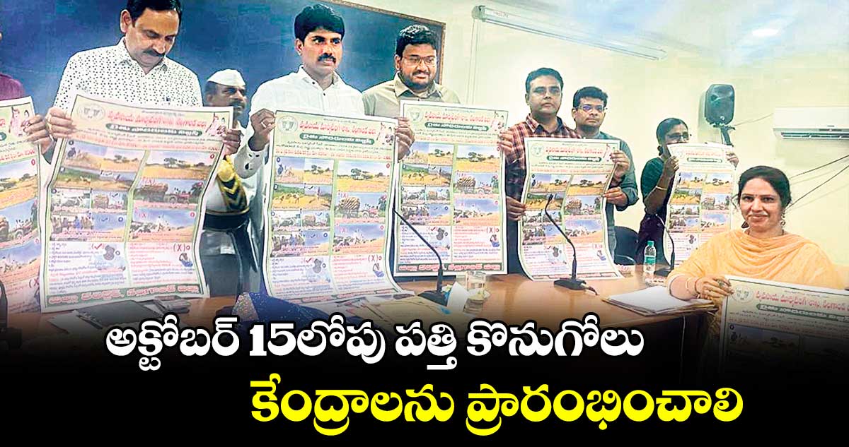 అక్టోబర్ 15లోపు పత్తి కొనుగోలు  కేంద్రాలను ప్రారంభించాలి : కలెక్టర్ నారాయణరెడ్డి