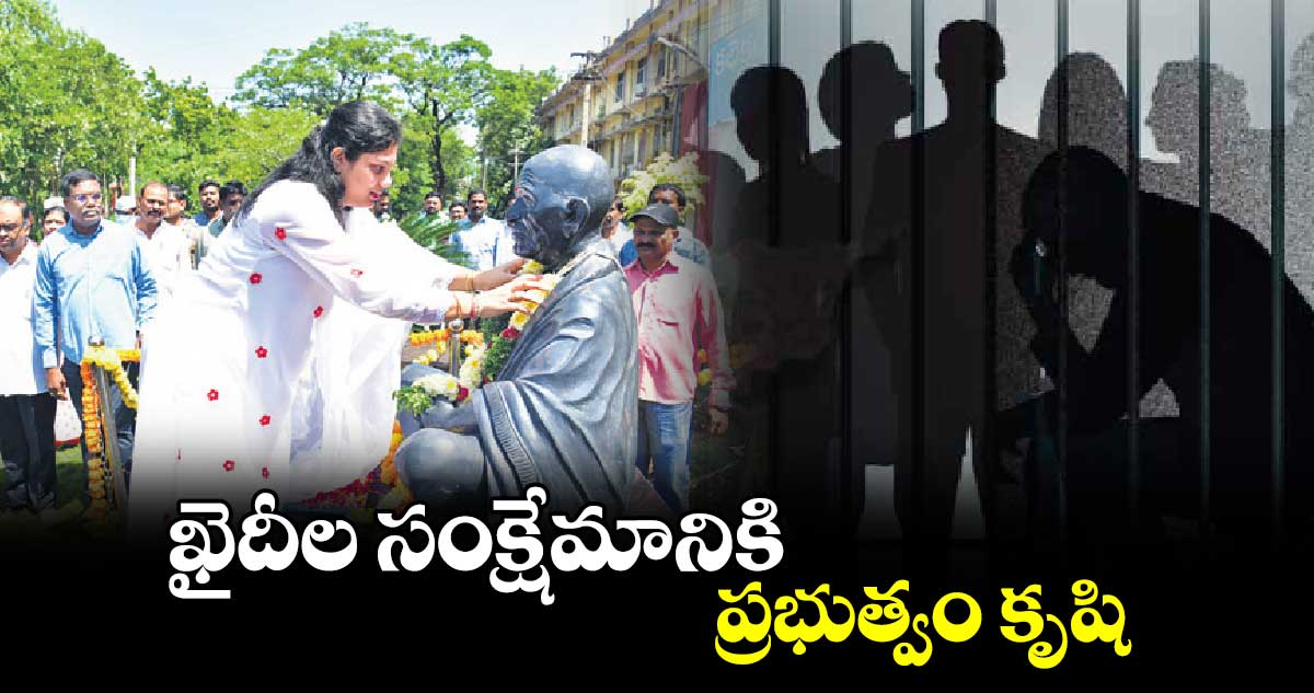 ఖైదీల సంక్షేమానికి ప్రభుత్వం కృషి : కలెక్టర్ పమేలా సత్పతి 