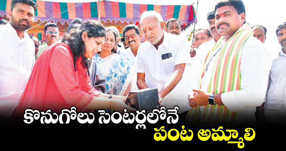  కొనుగోలు సెంటర్లలోనే పంట అమ్మాలి