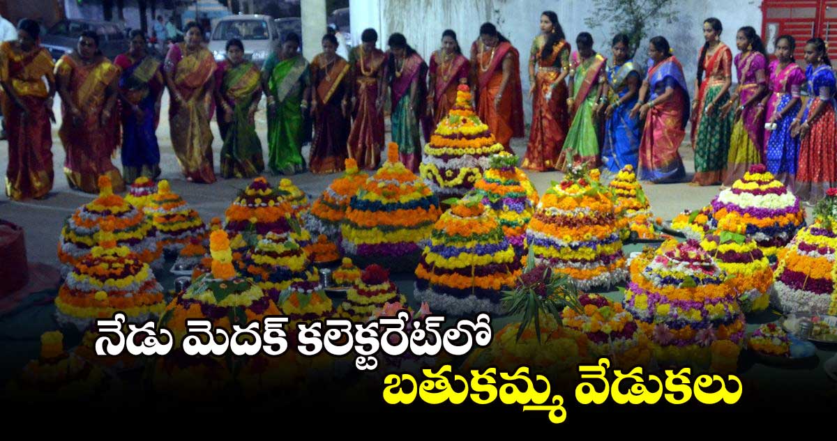  నేడు మెదక్ ​కలెక్టరేట్​లో బతుకమ్మ వేడుకలు