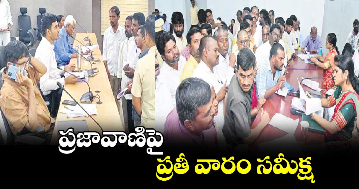 ప్రజావాణిపై ప్రతీ వారం సమీక్ష : కలెక్టర్ రాహుల్ రాజ్