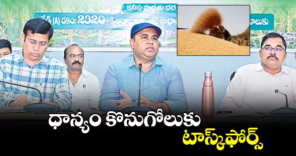 ధాన్యం కొనుగోలుకు టాస్క్​ఫోర్స్​ : కలెక్టర్​ రాహుల్​ రాజ్​