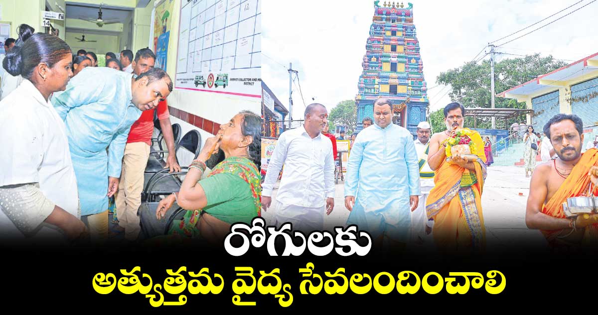 రోగులకు అత్యుత్తమ వైద్య సేవలందించాలి : కలెక్టర్ రాహుల్ రాజ్ 