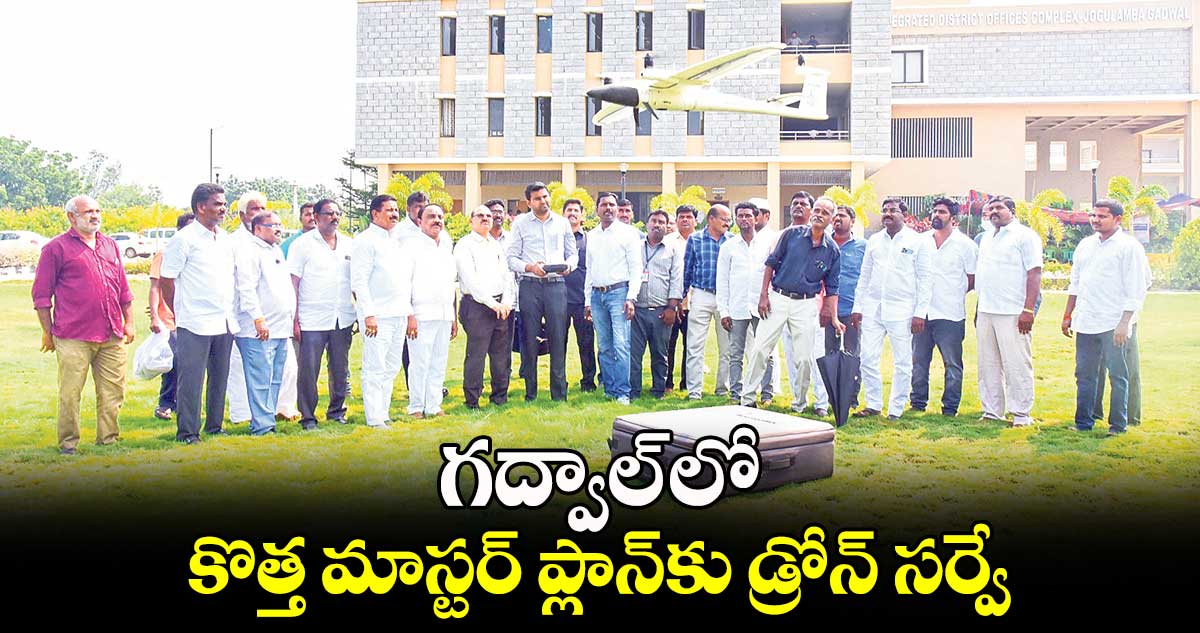  గద్వాల్  లో కొత్త మాస్టర్ ప్లాన్​కు డ్రోన్​ సర్వే : కలెక్టర్‌‌‌‌‌‌‌‌ సంతోష్ 