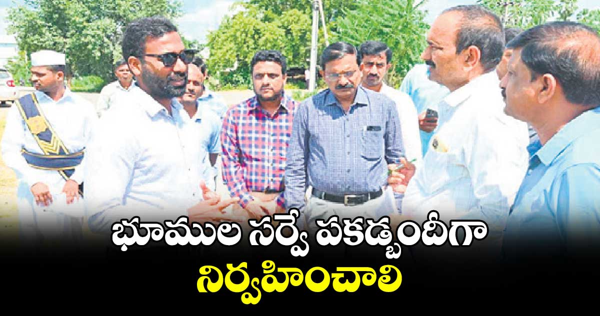 భూముల సర్వే పకడ్బందీగా నిర్వహించాలి : కలెక్టర్  సత్యప్రసాద్​ 