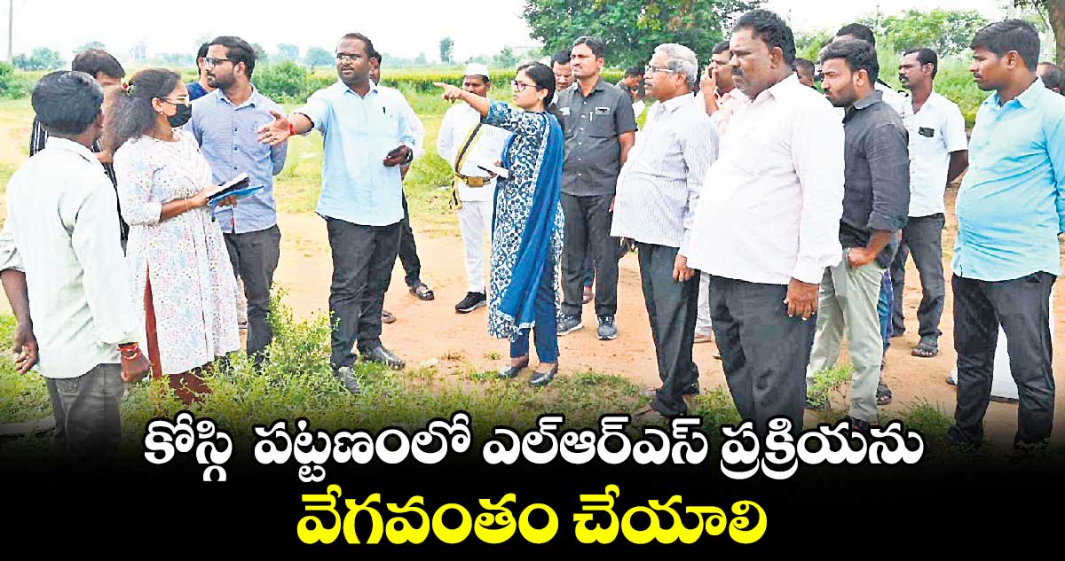 కోస్గి పట్టణంలో ఎల్ఆర్ఎస్ ప్రక్రియను వేగవంతం చేయాలి : కలెక్టర్ సిక్తాపట్నాయక్