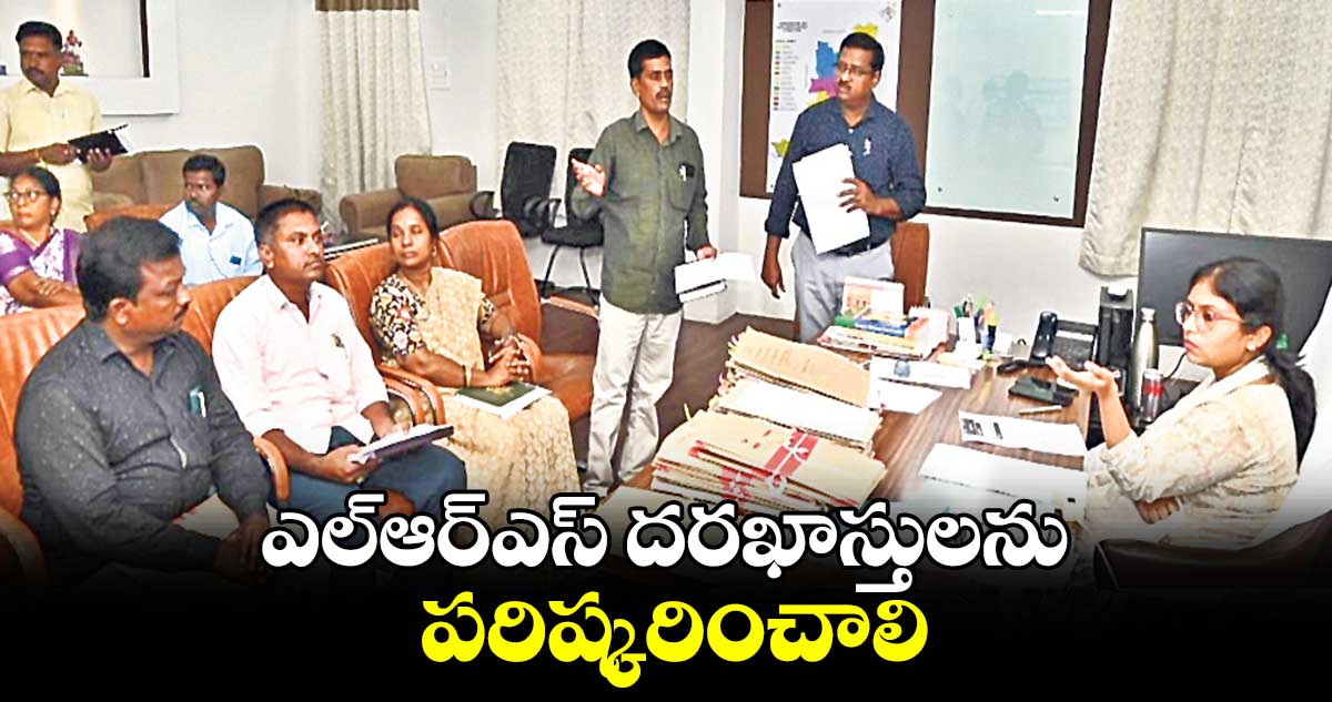 ఎల్ఆర్ఎస్ దరఖాస్తులను పరిష్కరించాలి : కలెక్టర్   సిక్తా పట్నాయక్