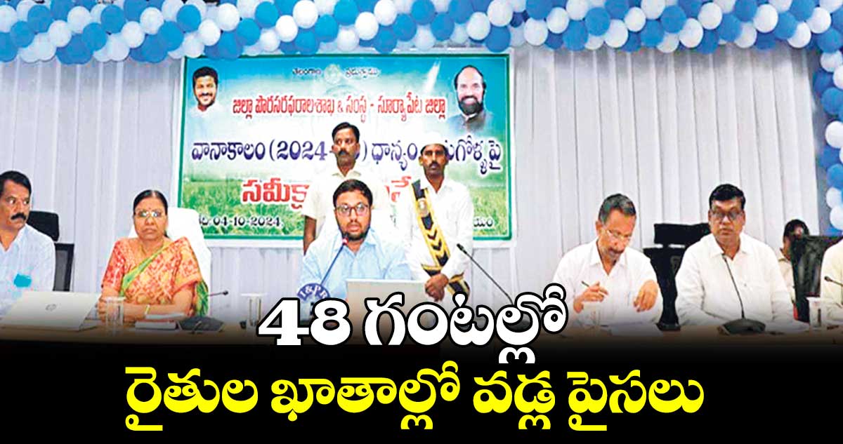 48 గంటల్లో రైతుల ఖాతాల్లో వడ్ల పైసలు : కలెక్టర్ తేజస్ నందలాల్ పవార్   